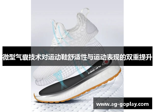 微型气囊技术对运动鞋舒适性与运动表现的双重提升