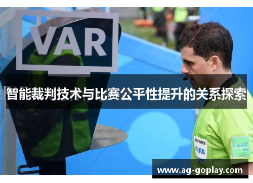 智能裁判技术与比赛公平性提升的关系探索
