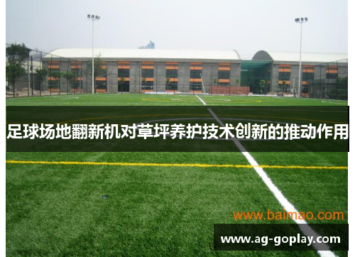 足球场地翻新机对草坪养护技术创新的推动作用
