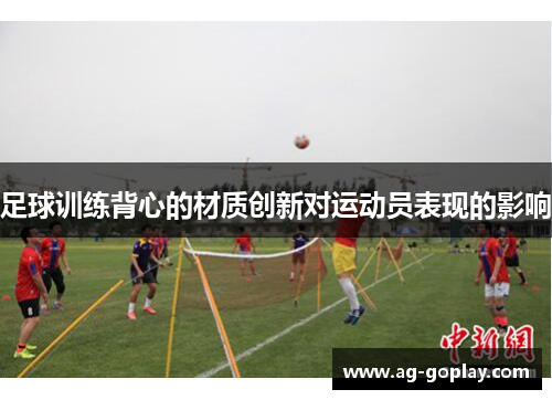 足球训练背心的材质创新对运动员表现的影响